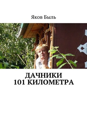 cover image of Дачники 101 километра